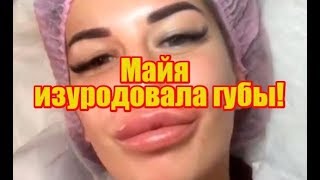 Майя изуродовала свои губы. Дом2 новости раньше эфира Майя изуродовала свои губы. Дом2 новости раньше эфира