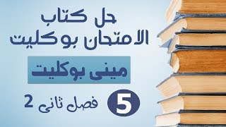 مينى بوكليت الفصل الثانى 2 - كتاب الامتحان بوكليت 2020 (5) | العبقرى