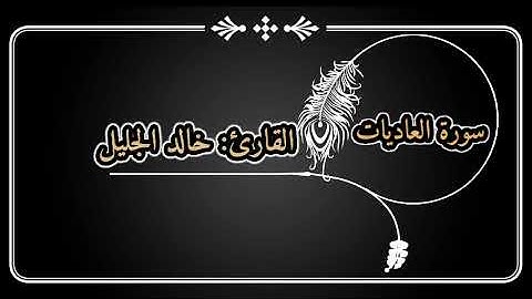 سورة العاديات للقارئ |خالد الجليل