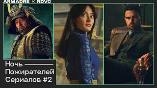 Ночь Пожирателей Сериалов #2