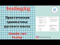 Подготовка к ОРТ. Практическая грамматика русского языка. Разбор заданий. ОРТ (1-часть)