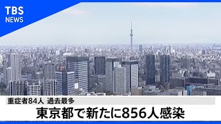 【速報】東京都 ８５６人感染 火曜日としては過去最多、重症者も“最多”に