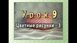 Плетение цветных рисунков из бумаги - часть 3 - урок 9 / Weaving of color drawings from paper tubes