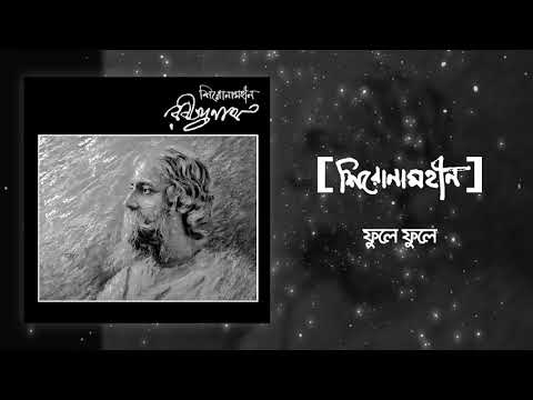 shironamhin-|-fule-fule-|-rabindranath-tribute-|-official-audio