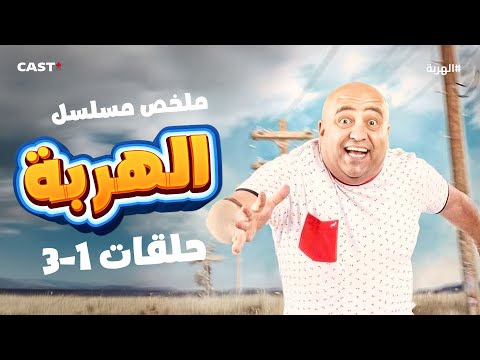 مقالب غير متوقعة ملخص حلقات 1 3 من مسلسل الهربة