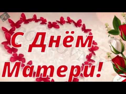 Очень красивое поздравление с Днём Мамы!