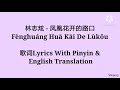    fnghung hu ki de lku lyrics with pinyin  english translation