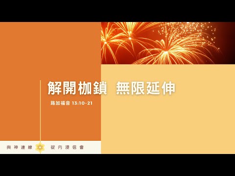 20220218 活潑的生命 / 路加福音13:10-21 / 碇內浸信會