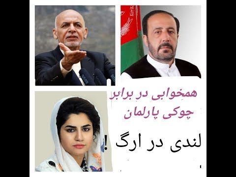 فصل ناتکمیل ملا لندی توسط ارگ تکمیل شد روابط نامشروع در ارگ