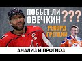 Побьет ли Овечкин рекорд Гретцки по голам в НХЛ?