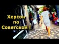 💓ХЕРСОН - С БАЗАРА🍖 ПО СОВЕТСКОЙ !!!