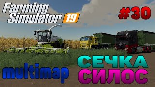 Multimap Сечка / Силос / Биогаз Farming Simulator 19 прохождение # 30 / CoursePlay FS 19 / Avtodive