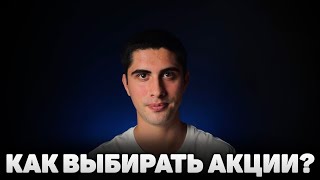 КАК ВЫБИРАТЬ АКЦИИ? КАК СОБРАТЬ ИНВЕСТИЦИОННЫЙ ПОРТФЕЛЬ? Инвест выпуск 14