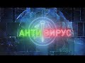 Вакцины от COVID-19: что надо знать, делая прививку?/ Рубрика «Антивирус»