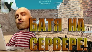 БАТЯ НА СЕРВЕРЕ КС 1.6 • ПРОСТРЕЛЫ• Лучшие фраги и приколы в Counter-Strike(2) БАТЯ НА СЕРВЕРЕ КС 1.6 • ПРОСТРЕЛЫ• Лучшие фраги и приколы в Counter-Strike(2)