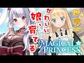【まじかる☆プリンセス】㊗️20万本突破❣ワルイコに育てるか天使に育てるか…悩ましい!!!【丸餅つきみ/Re:AcT】