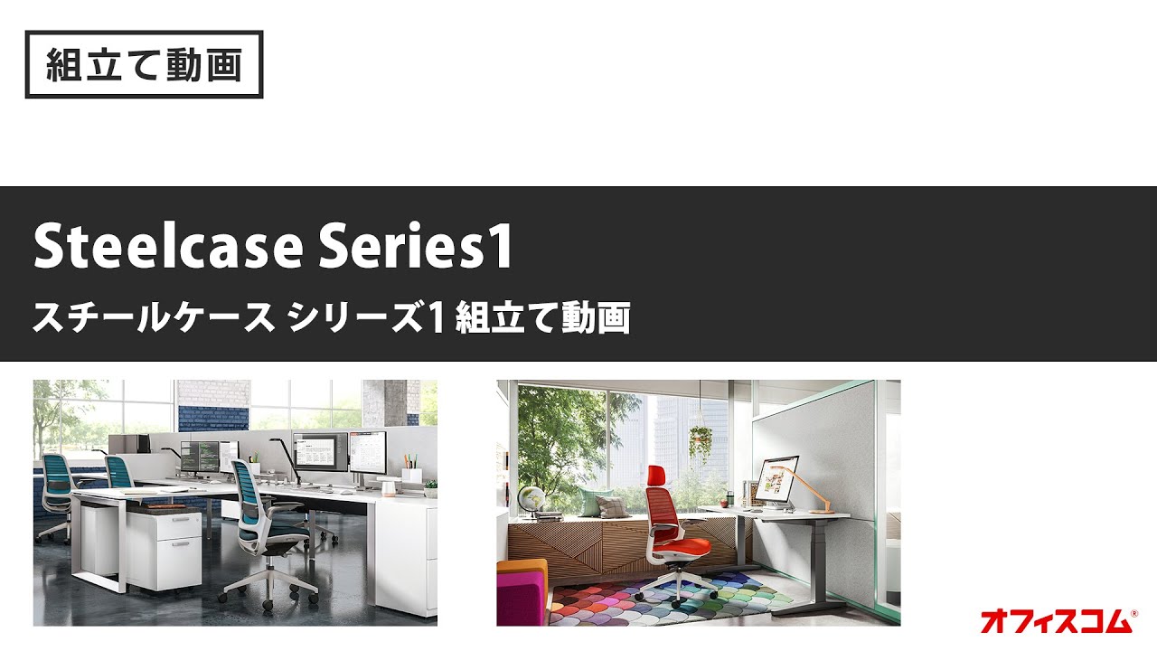 スチールケース シリーズ１組み立て動画 Steelcaseseries1 激安オフィス家具通販のオフィスコム Youtube
