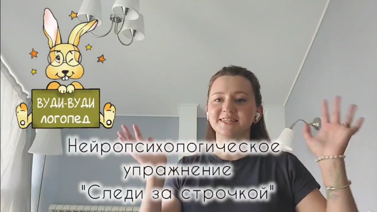 Нейропсихологическое упражнение ,, Следи за строчкой 