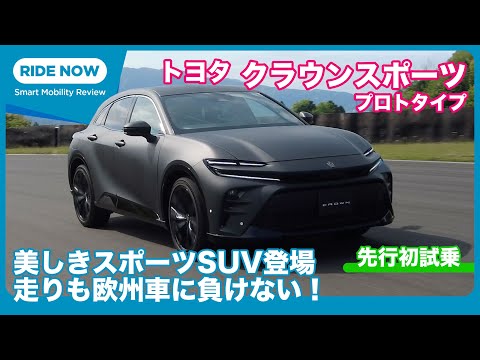 今度はSUV！ トヨタ クラウンスポーツ プロトタイプ 先行試乗レビュー by 島下泰久