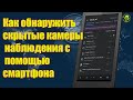 Как обнаружить скрытые камеры наблюдения с помощью смартфона