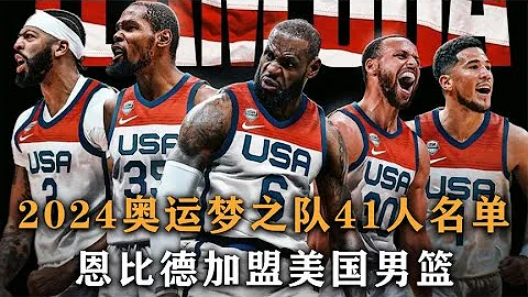 美国男篮公布2024年巴黎奥运会41人大名单，这个阵容能拿冠军吗 - 天天要闻