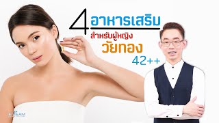 4 อาหารเสริม สำหรับผู้หญิงวัยทอง 42+