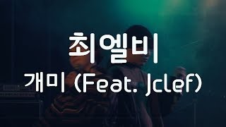 최엘비 - 개미 (Feat. Jclef) [LIVE]