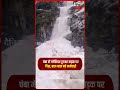 Chamba के Churah क्षेत्र में सड़क बहाली के दौरान अचानक ग्लेशियर टूटकर सड़क पर आया,