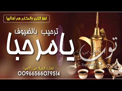 شيلة ترحيبيه رجالية مدح الشيخ 2021 ياضيفنا ارحب على تقدير وارحابه مدح وترحيب باسم المعرس مازن