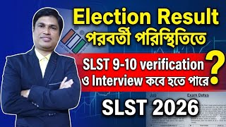 Election পরবর্তী পরিস্থিতিতে Verification ও Interview SLST 9 10  কবে হতে পারে? @slstenglish