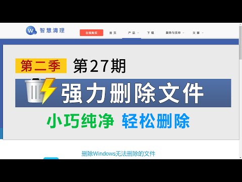 你还在无法删除的文件烦恼吗?试试这款强力删除工具
