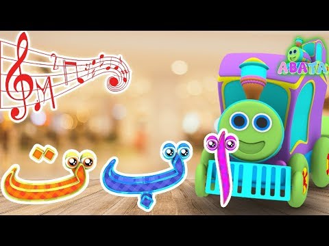 Dancing Arabic Alphabet Song With Battar Hijaiyah Trains For Children And Kids Abata Channel 