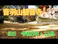 音羽山観音寺#35 2023年・師走