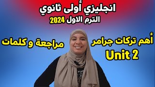 إنجليزي اولى ثانوي2024/ أهم قواعد جرامر unit 2 و حل أسئلة عليها و علي الكلمات