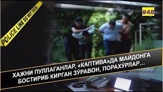 ХАЖНИ ПУЛЛАГАНЛАР, «КАПТИВА»ДА МАЙДОНГА БОСТИРИБ КИРГАН ЗЎРАВОН, ПОРАХЎРЛАР…