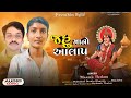 Jahu ma no alap  manish thakor  alkeshji bhuvaji  new gujarati song 2023 