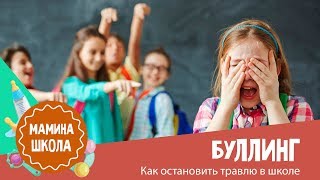 Буллинг: как  остановить травлю в школе