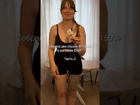 Как вам этот образ? Первая часть уже на канале ❤️ Подпишитесь на будни многодетной семьи