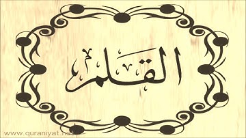الشيخ توفيق الصايغ - سورة القلم