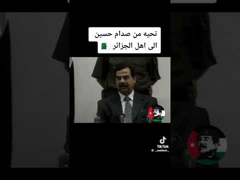 أنضر ماذا قال صدام حسين رحمه الله عن أهل الجزائر