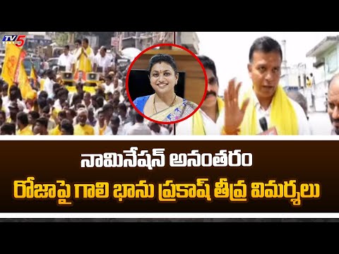 Gali Bhanuprakash Files Nomination For Nagiri Constiturncy | FIRES On YCP Roja | TV5 News - TV5NEWS