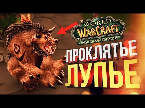 [WOW: BCC #2] ЛУПЬЕ БЫЛ ПРОКЛЯТ!!! (feat. Вика Картер)