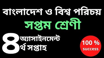 Class 7 BGS Assignment 4th week // ৭ম শ্রেণী বাংলাদেশ ও বিশ্ব  পরিচয় এসাইনমেন্ট // bgs//
