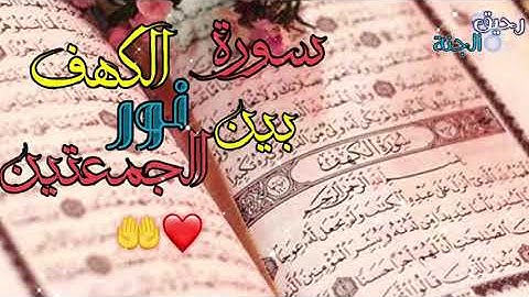 جمعة مباركة ||حالات واتس اب يوم الجمعة 🥀🕊||سورة الكهف نور بين الجمعتين||مقاطع انسا قصيرة🥀