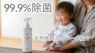 天然除菌スプレーの使い方　99.9%除菌できる天然成分の除菌スプレー　ハッピーソイ