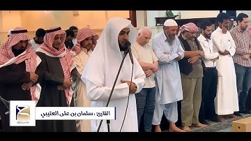 جديد القارئ سلمان العتيبي || تلاوة تفوق الوصف في جامع البلوي 1440 هـ