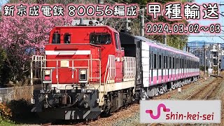 新京成電鉄 80056編成甲種輸送