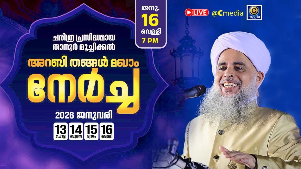 താനൂർ മൂച്ചിക്കൽ അറബി തങ്ങൾ മഖാം നേർച്ച | മൗലിദ് പാരായണം,ഖുത്വുബിയ്യത്ത്  l Tanur, Moochikkal