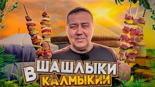 Шашлык из баранины в Калмыкии | Рецепт от Джафара