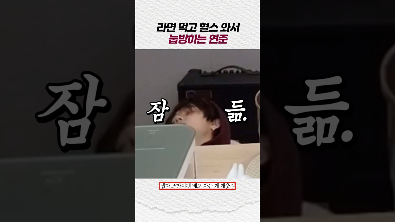 라면 먹고 눕방하는 연준